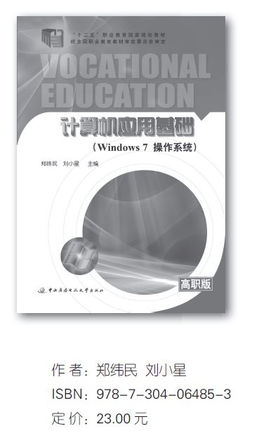 《计算机应用基础（Windows7操作系统）》